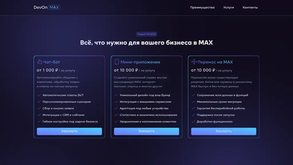 DevOnMAX — услуги