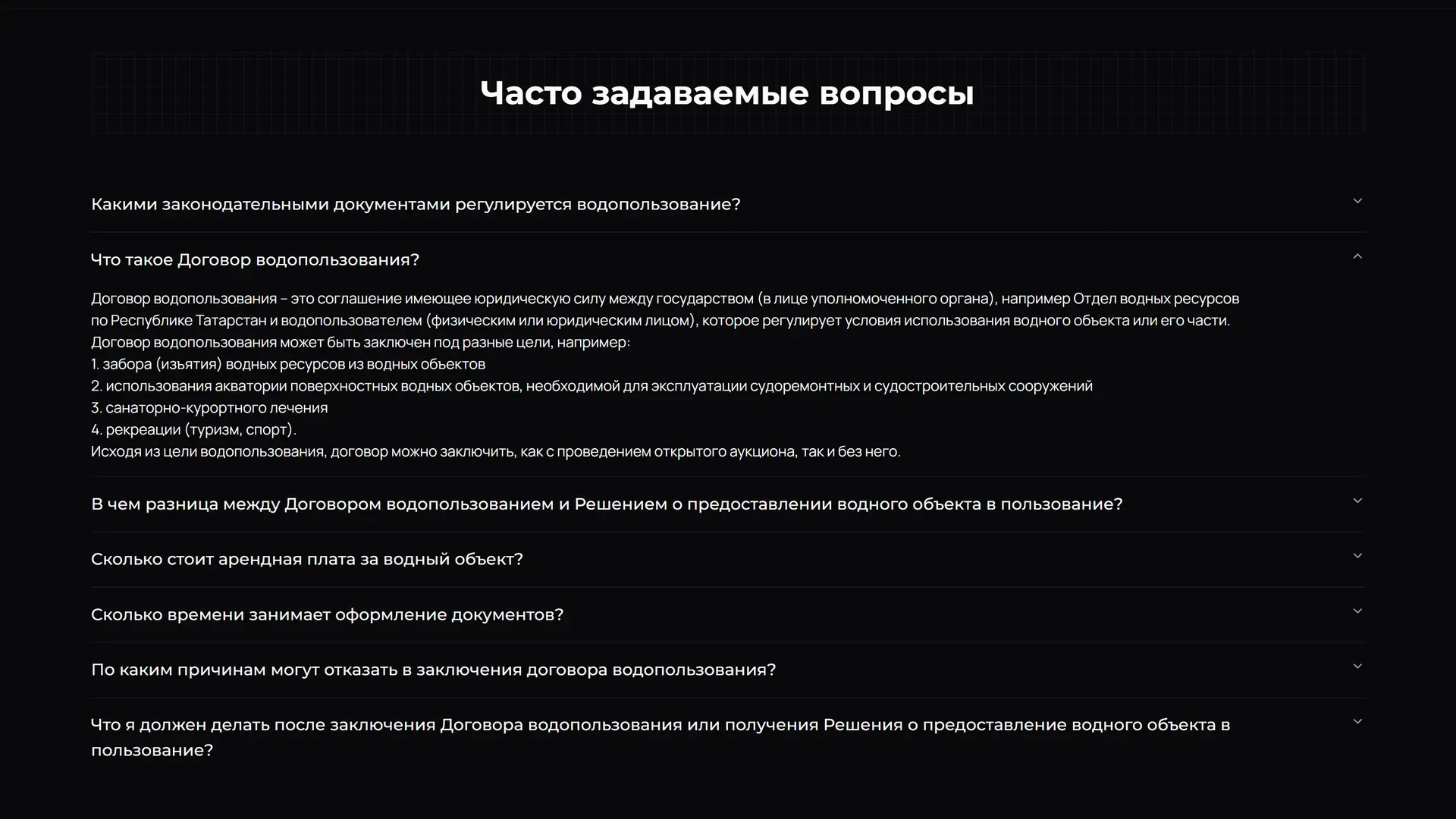 Договор водопользования - часто задаваемые вопросы