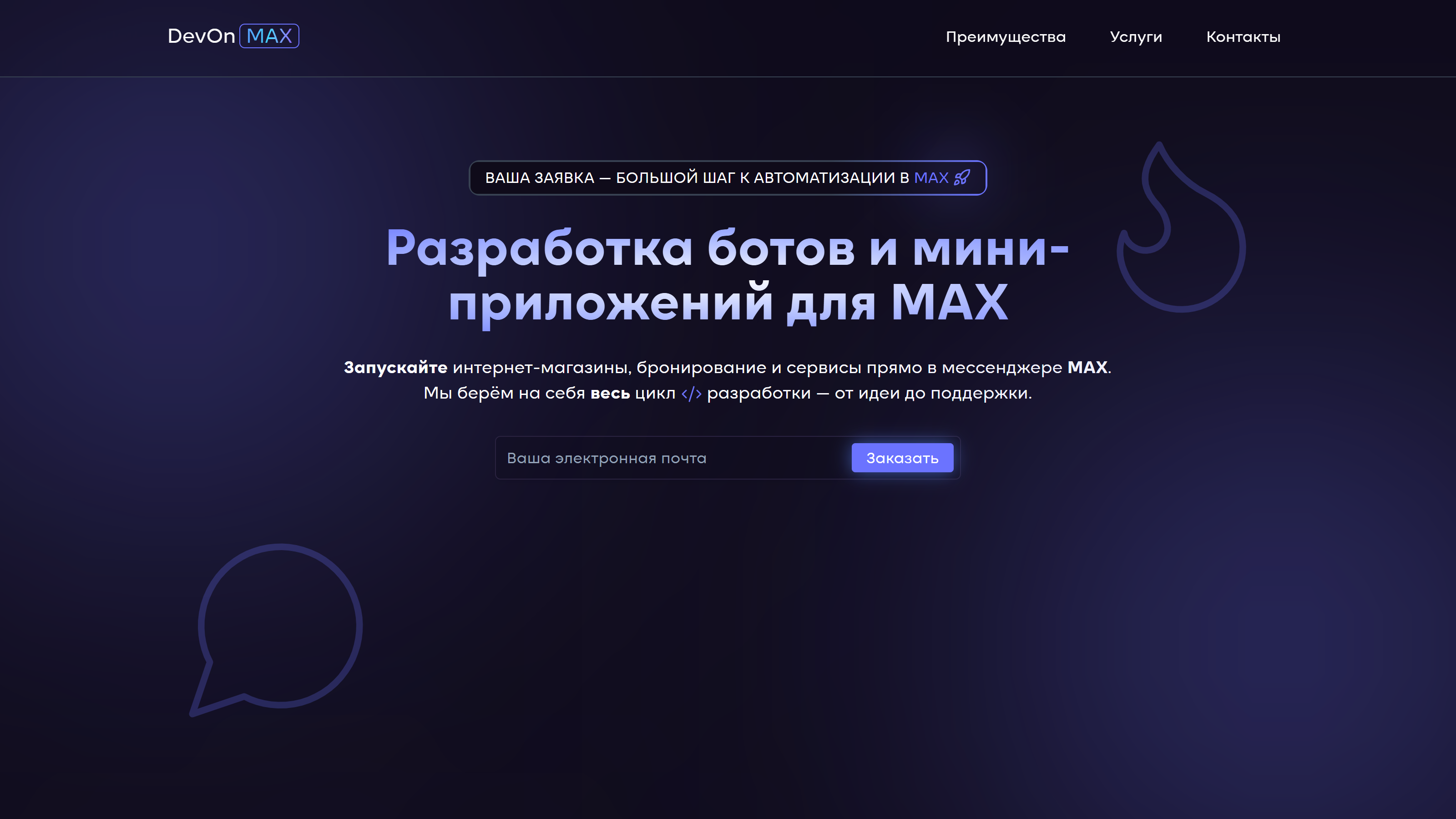 Разработка ботов и мини-приложений для мессенджера MAX - DevOnMAX