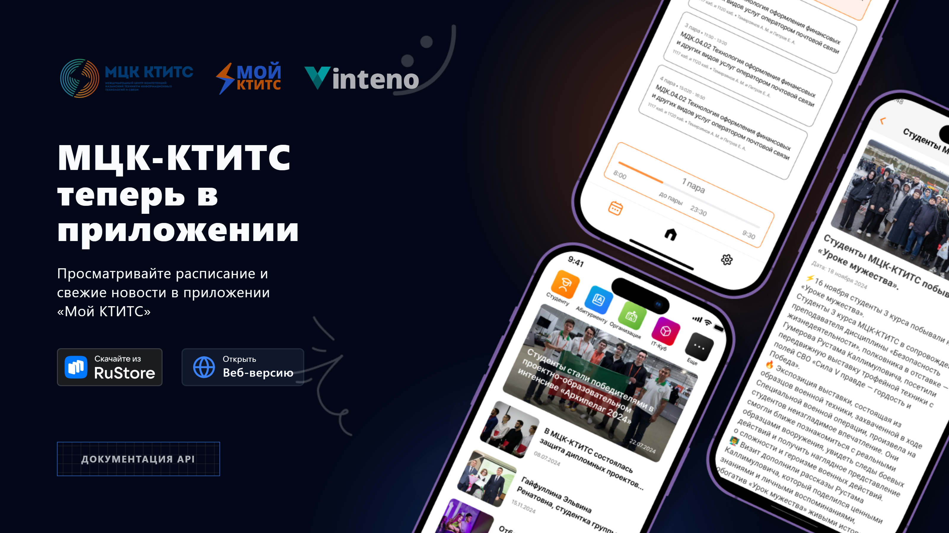 Просмотр расписания и новостей ГАПОУ "МЦК-КТИТС" - Мой КТИТС приложение